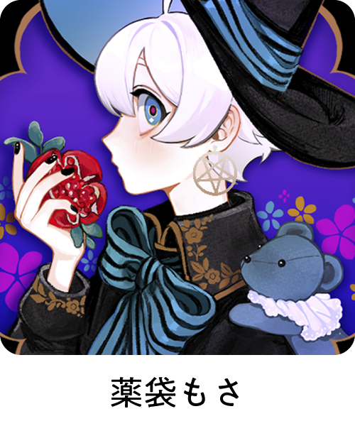 薬袋もさ