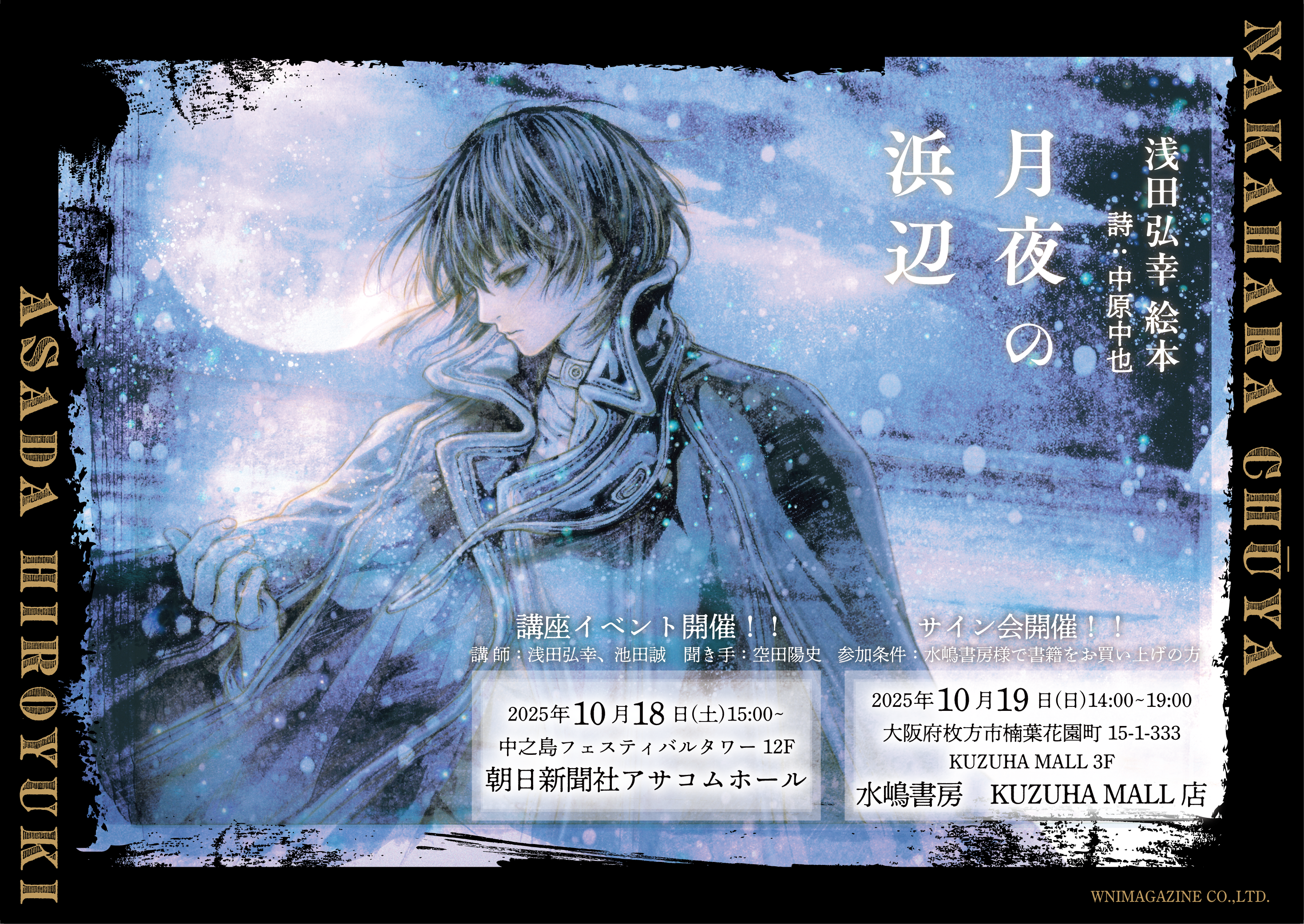 浅田弘幸新作絵本『月夜の浜辺』イベントツアー 第2弾