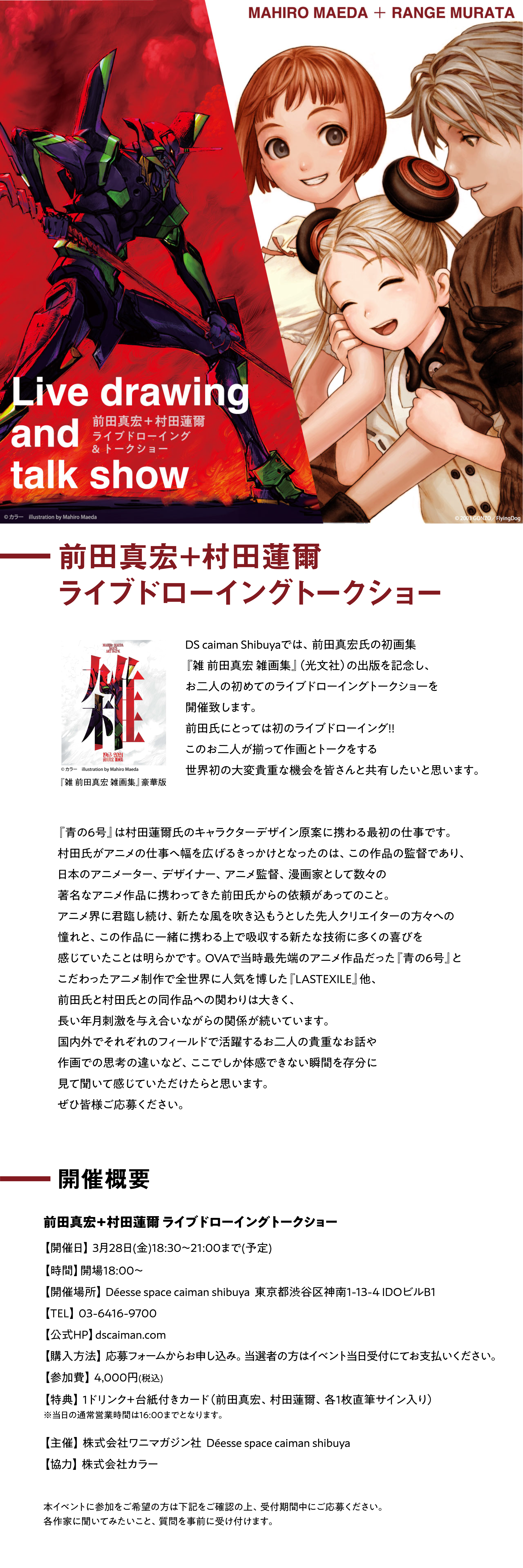 イベント第2弾 前田真宏＋村田蓮爾
                    ライブドローイングトークショー