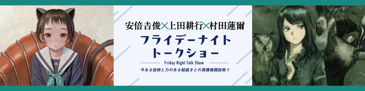イベント第1弾 村田蓮爾×安倍吉俊×上田耕行プロデューサー
                    トークショー