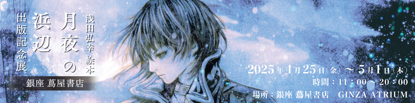 浅田弘幸新作絵本『月夜の浜辺』出版記念展 銀座 蔦屋書店